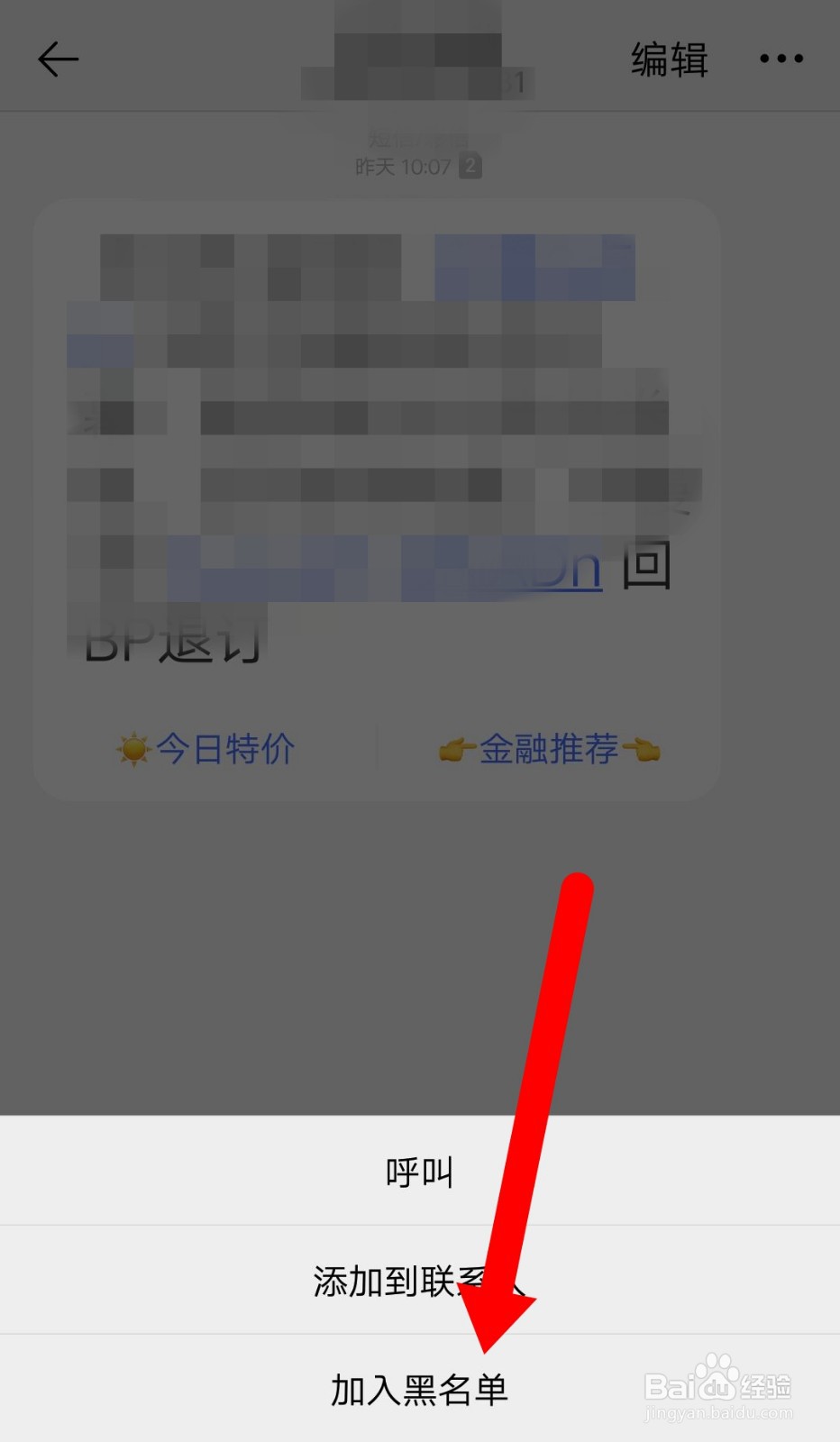 手机上收到的垃圾短信怎么加入黑名单