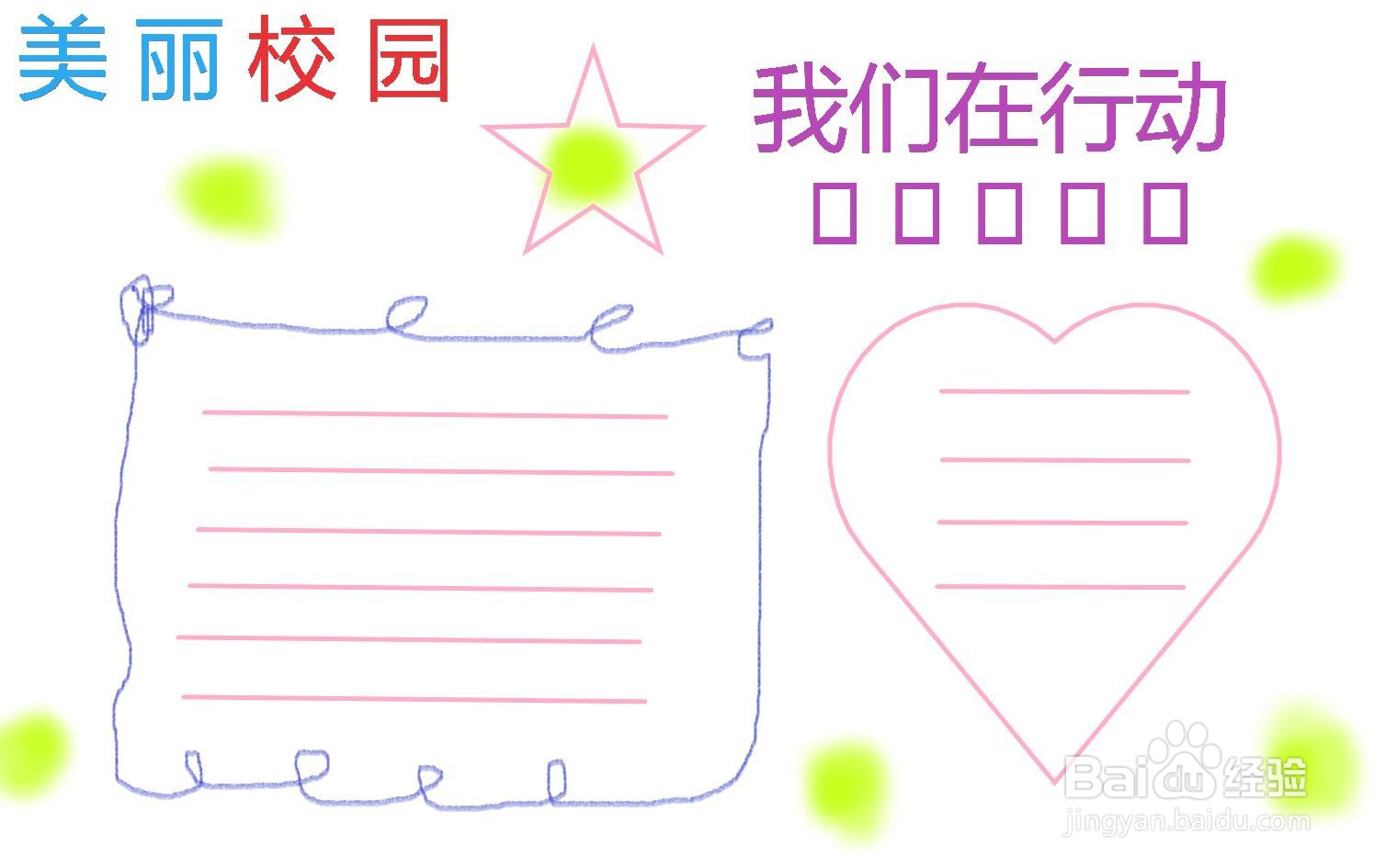 美丽校园我们在行动手抄报