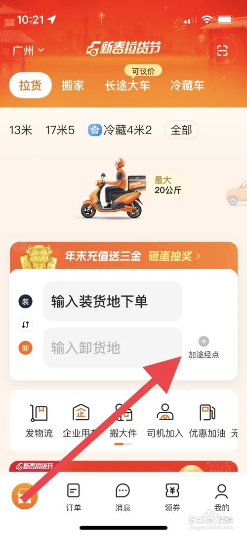 货拉拉送货想要添加途经地点应该如何操作