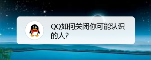 QQ如何关闭你可能认识的人？