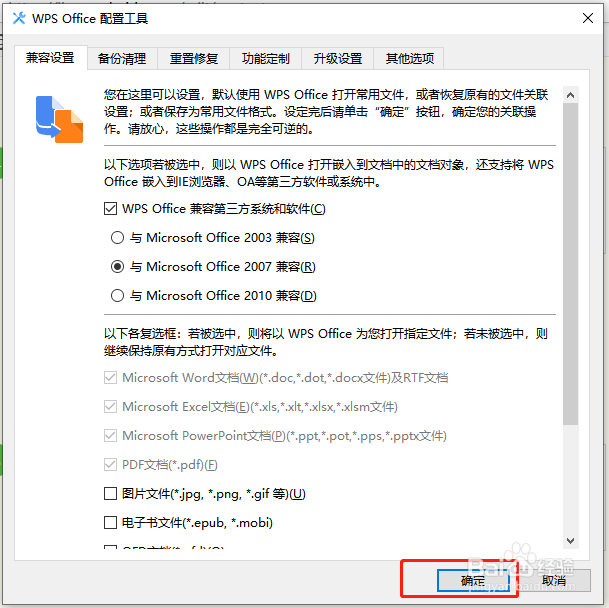 WPS 怎样选择兼容的OFFICE版本