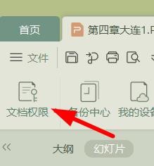 PPT如何查看文档的权限