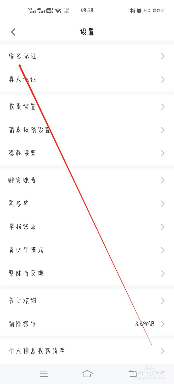 欢甜如何快速实名认证