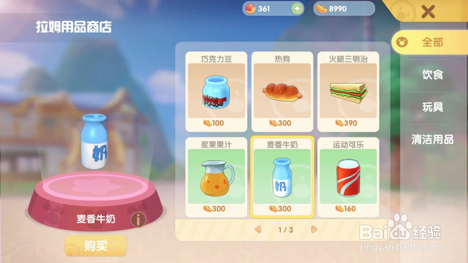 摩尔庄园游戏攻略之给拉姆买麦香牛奶