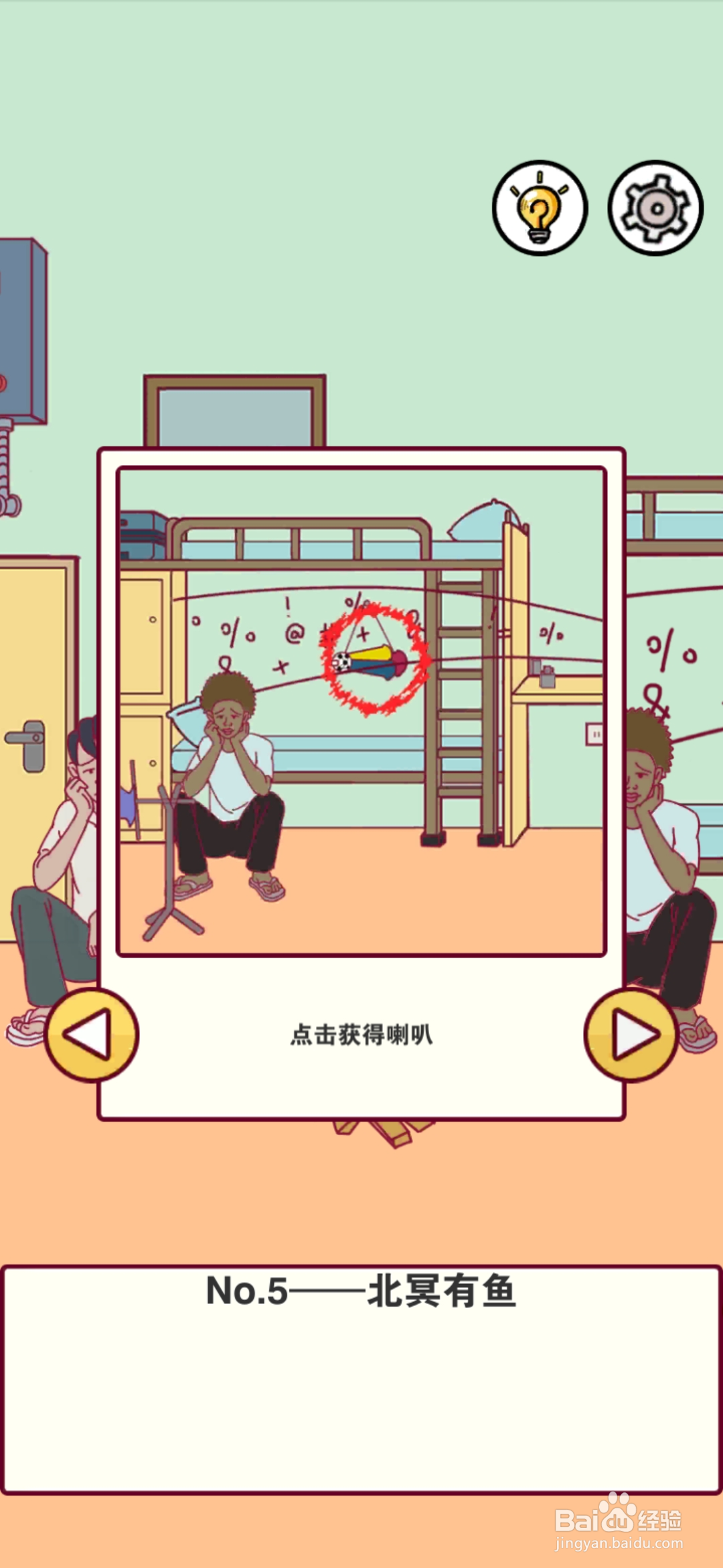 宿舍是不可能核平的第5关攻略