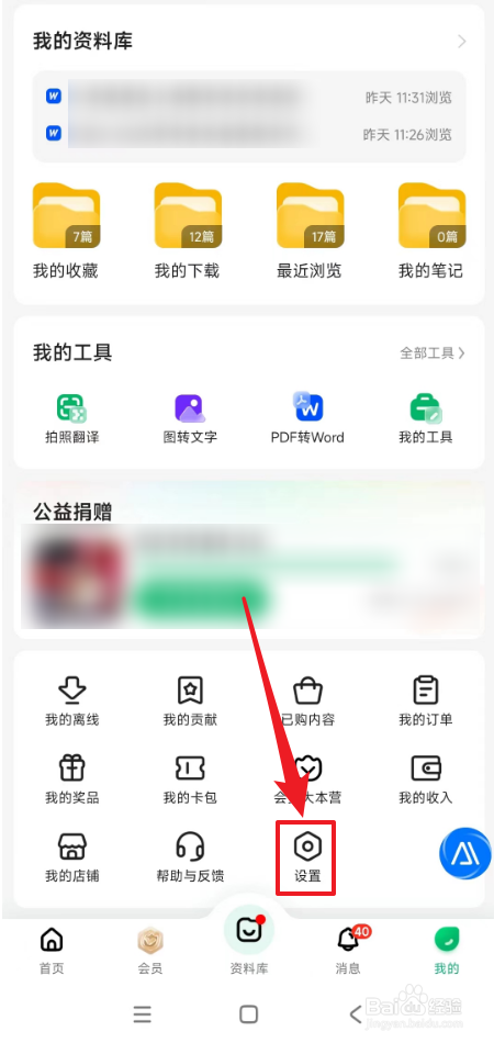 怎么打开百度文库账号管理