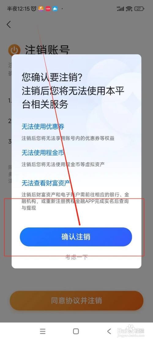 怎么在携程金融APP中注销账号？