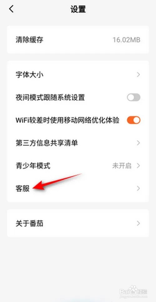 番茄小说如何联系客服