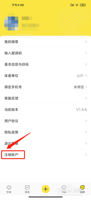 闪电减肥饮食记录app怎么注销账户