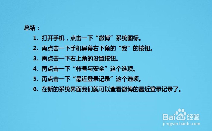 微博如何查看最近登录记录