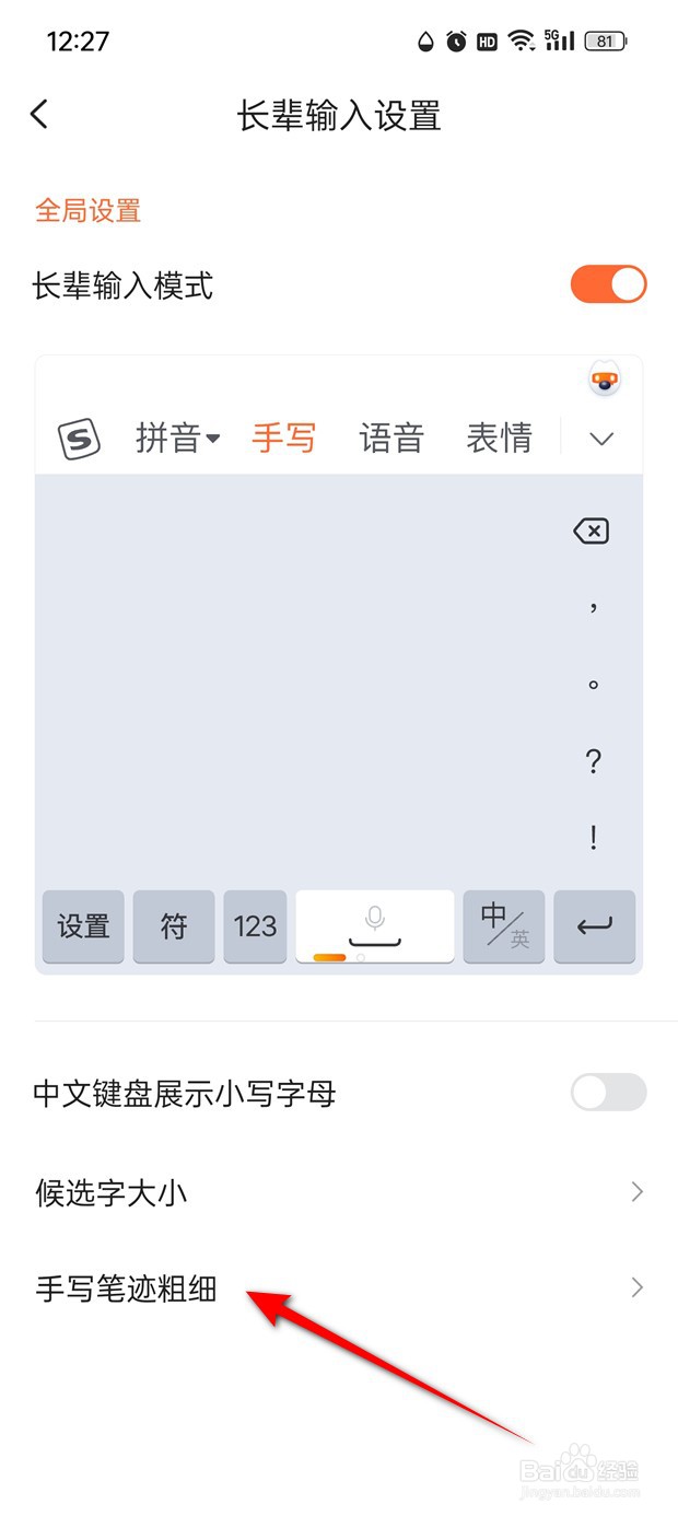 搜狗输入法手写笔迹粗细怎么调节