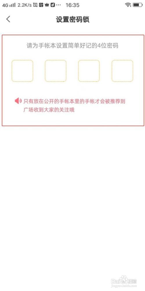 时光手帐怎么设置密码