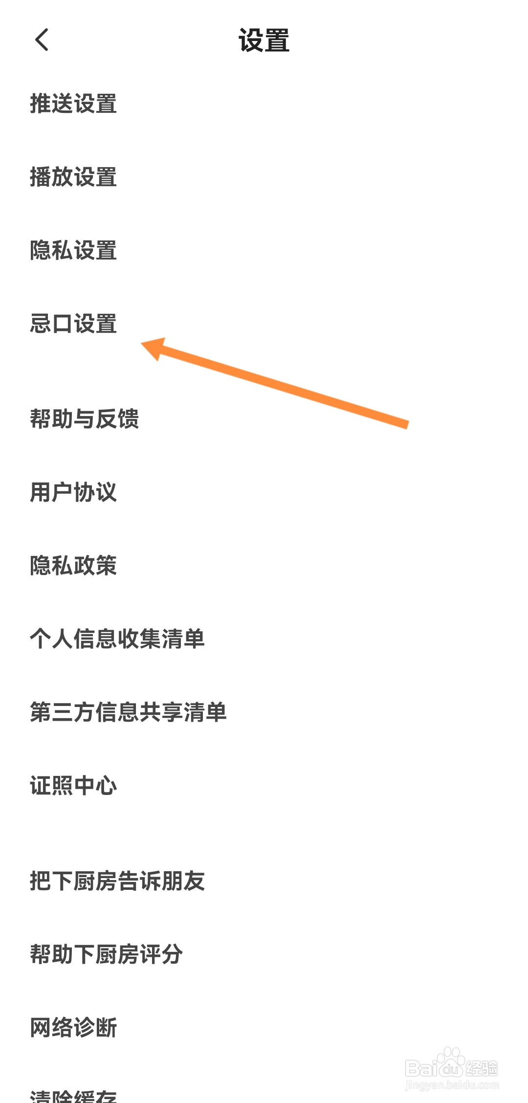 下厨房APP如何设置忌口食品