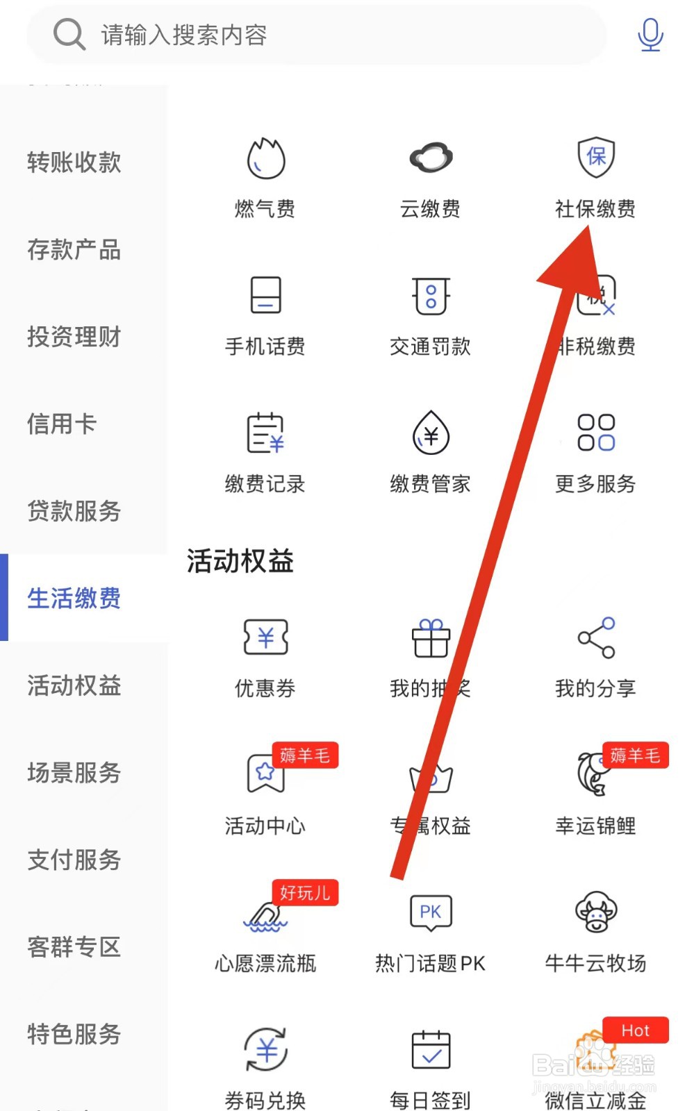 河北银行如何查看社保缴费