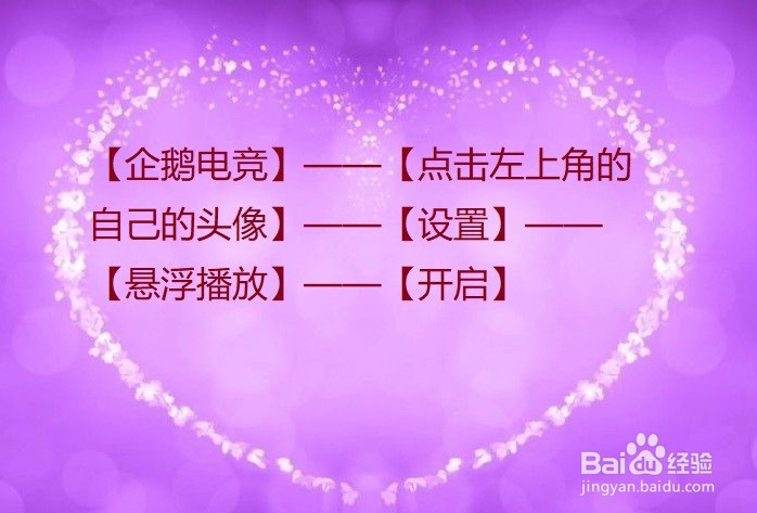 企鹅电竞怎么开启悬浮播放?