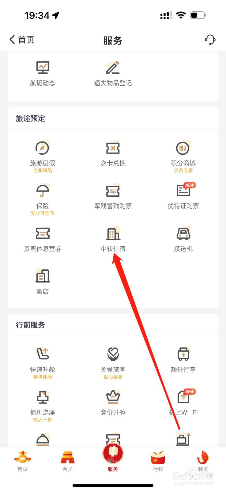 吉祥航空怎么查看中转住宿