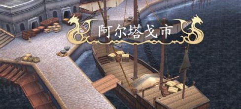 伊苏7之阿尔塔戈市篇详细解说