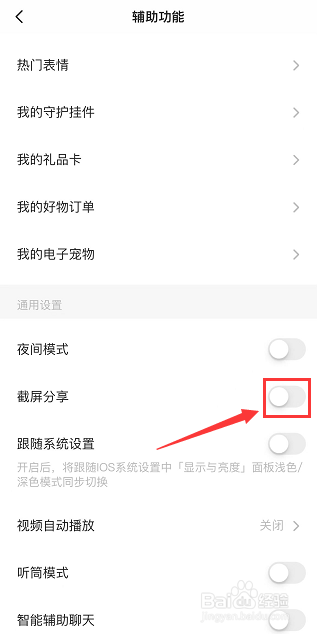 soul如何关闭截图分享功能
