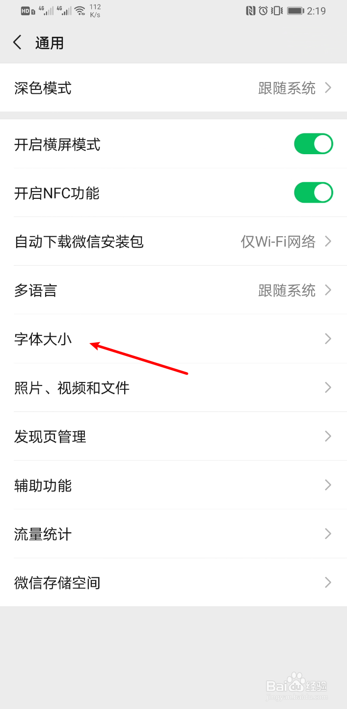 微信怎么修改字体大小
