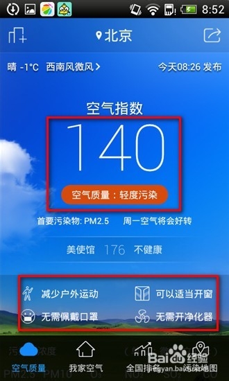 苍穹之下的我们如何查看PM2.5 / 空气卫士怎么用