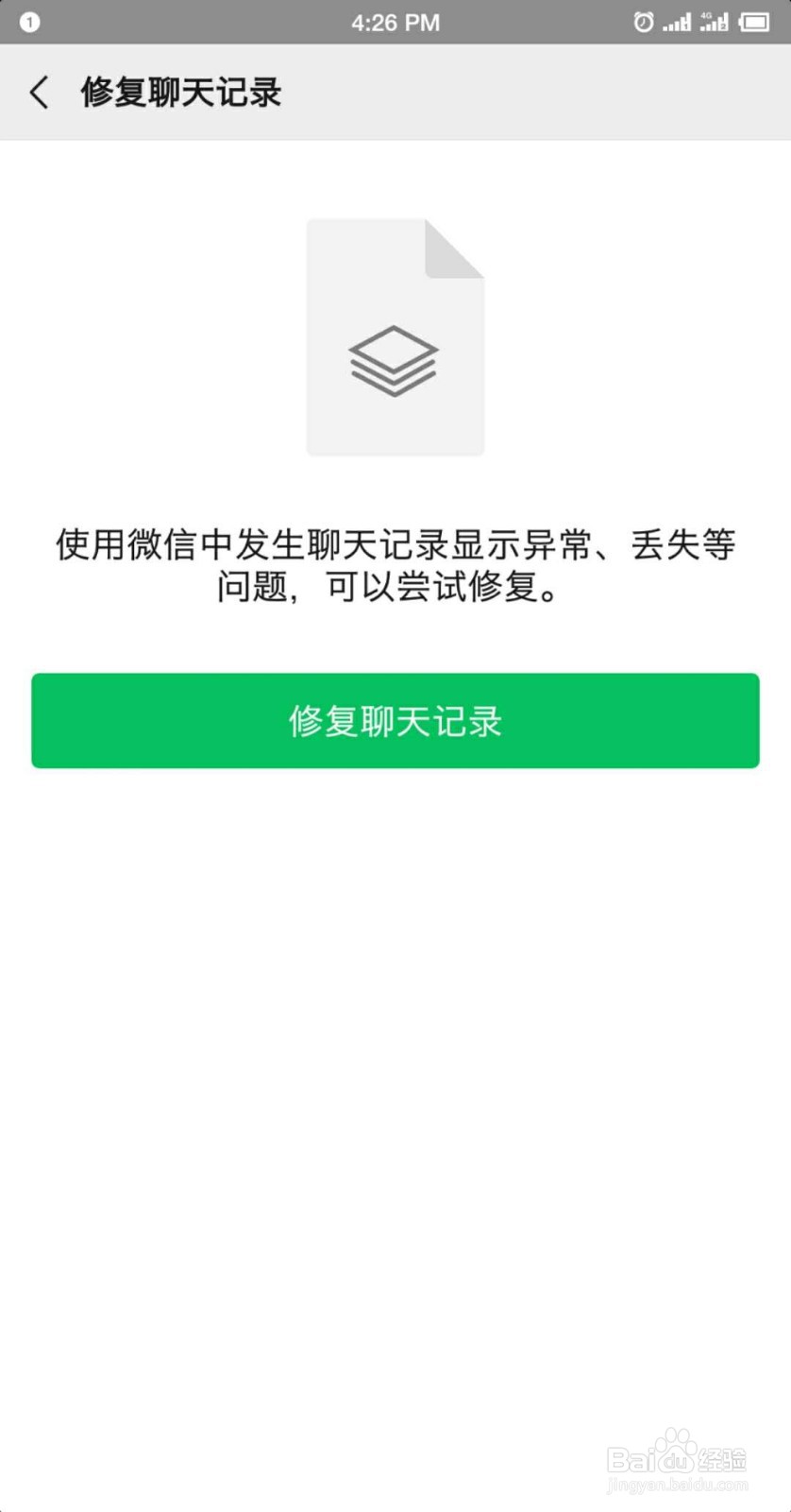 微信如何修复聊天记录