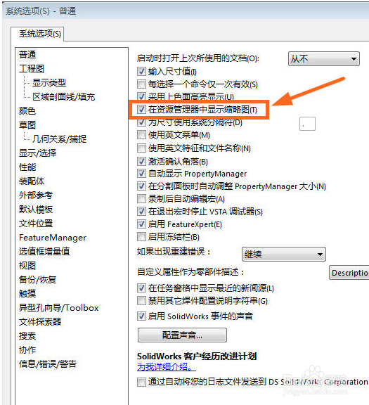 solidworks不显示缩略图怎么办?