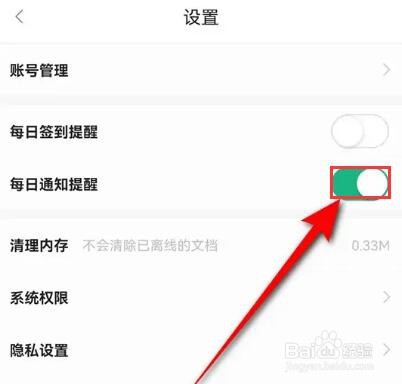 百度文库怎么关闭每日通知提醒