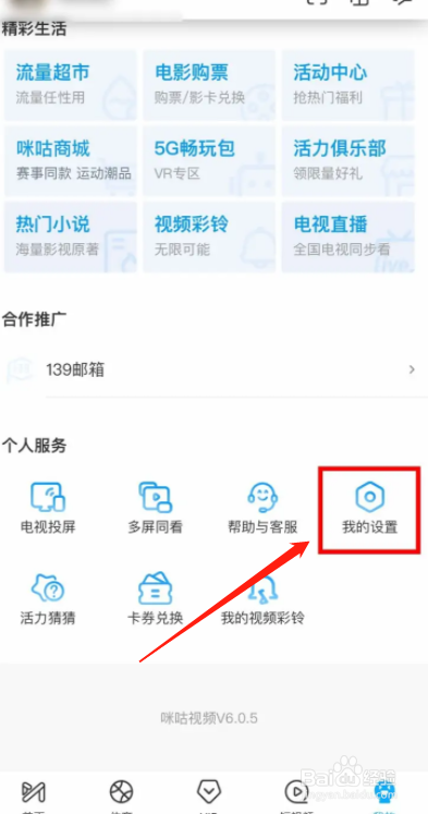 咪咕视频如何开启剩余流量状况展示
