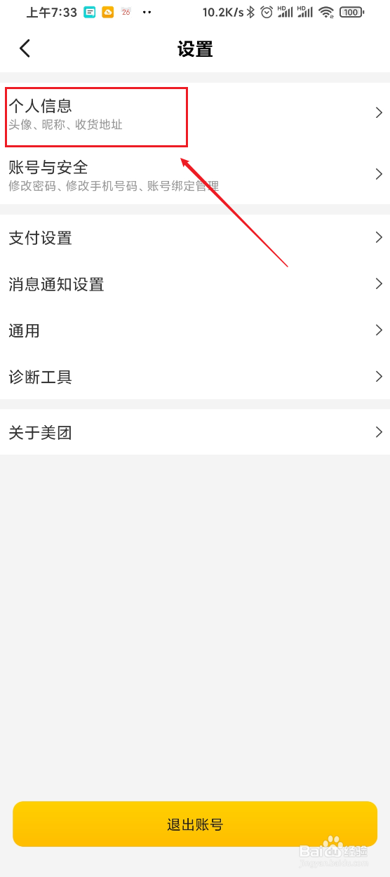 美团如何添加个人生日信息