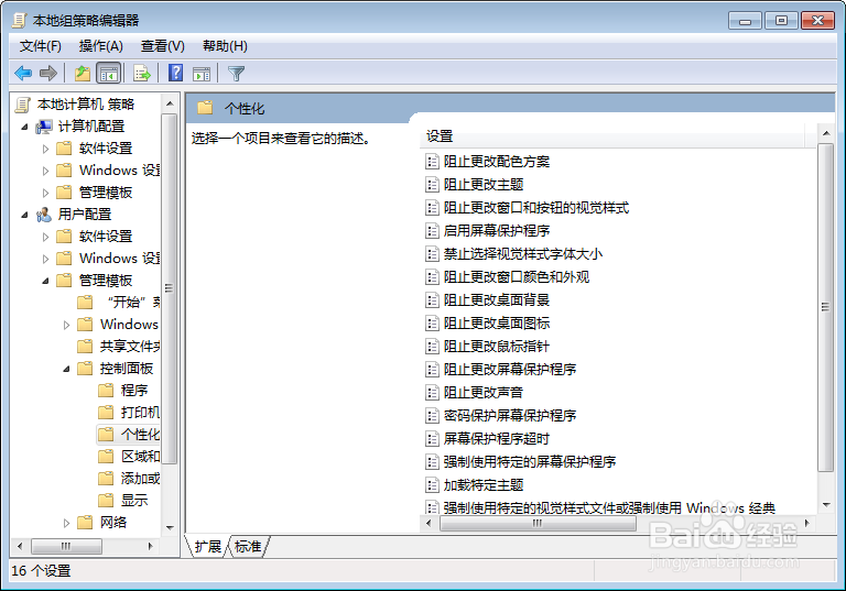 Windows 7电脑怎么禁止修改桌面背景
