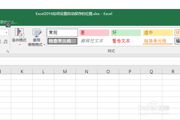 Excel2016如何设置自动保存的位置