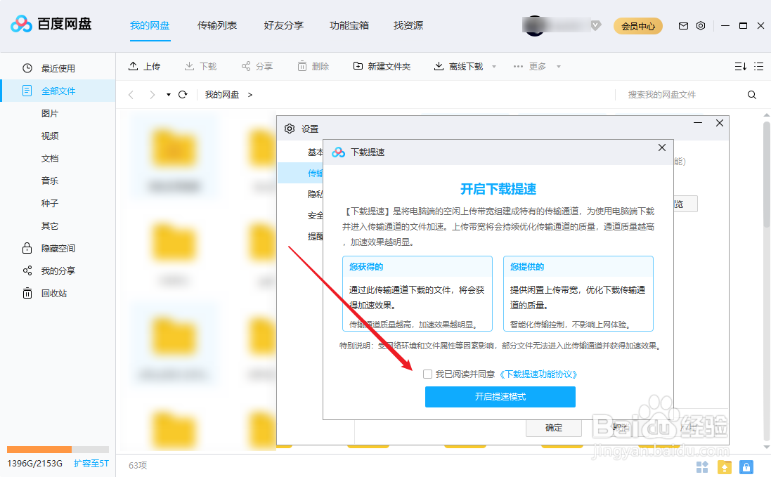 百度网盘如何开启提速模式提升下载速度？
