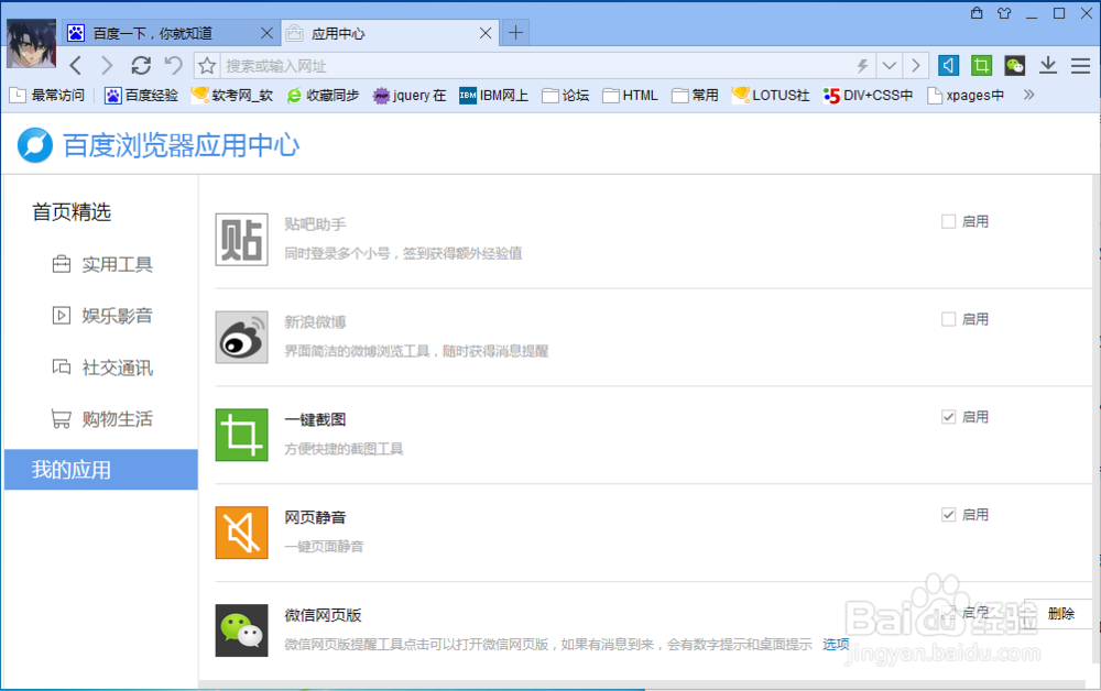 百度浏览器如何添加应用