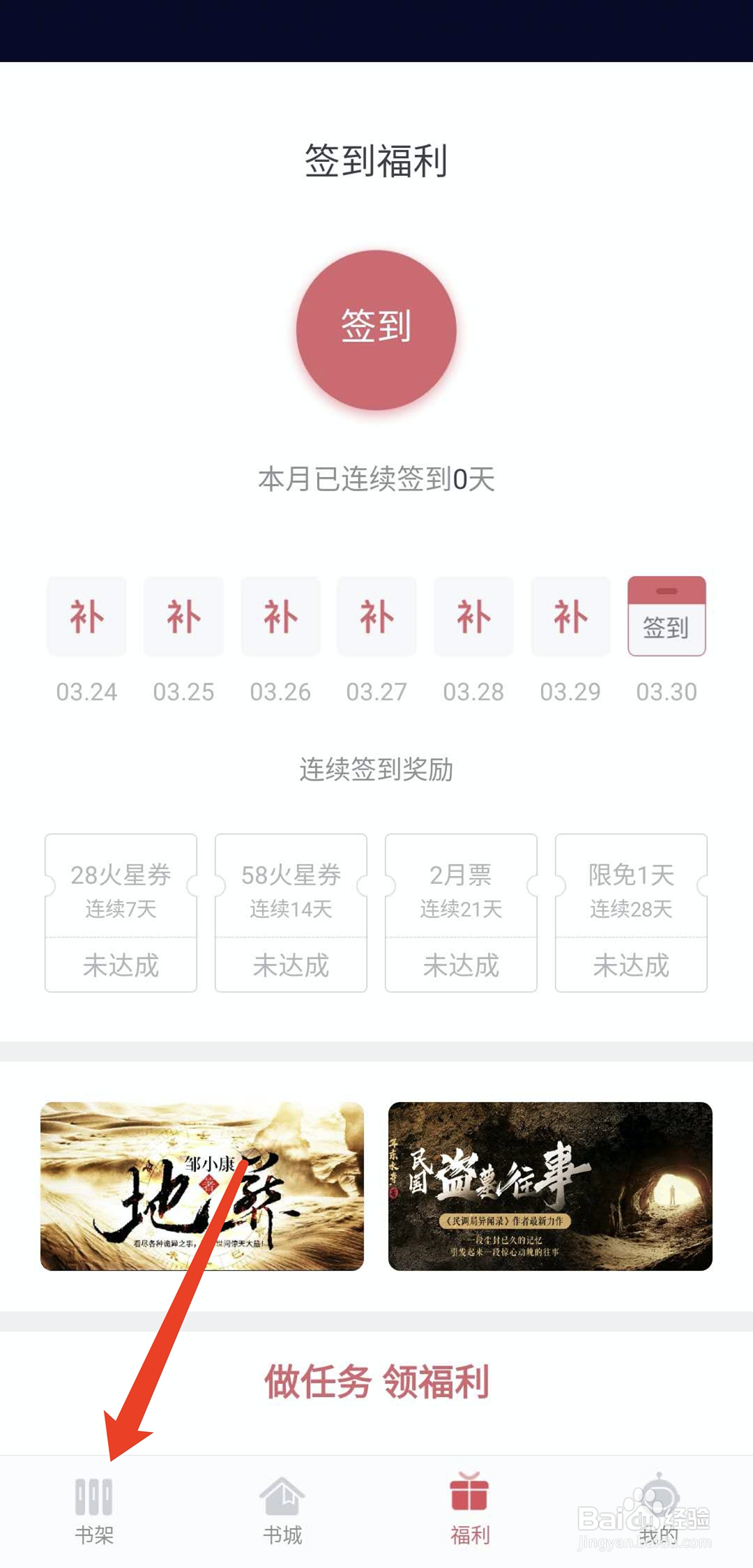 手机火星小说怎么编辑删除书架书籍