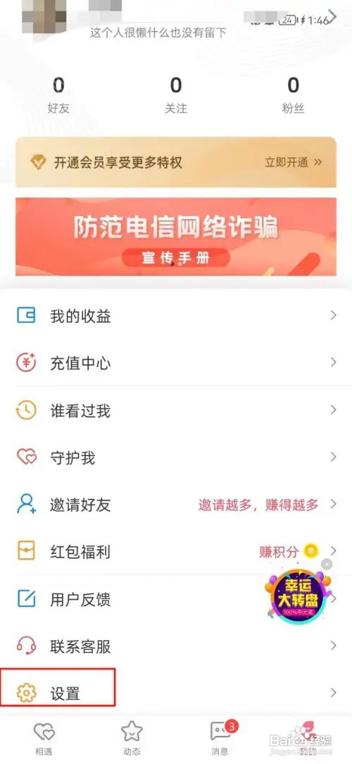聊心APP怎么才能修改密码