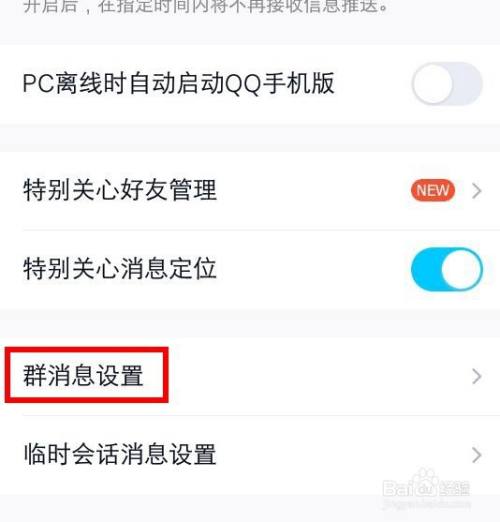 QQ消息列表不想出现群助手怎么办？