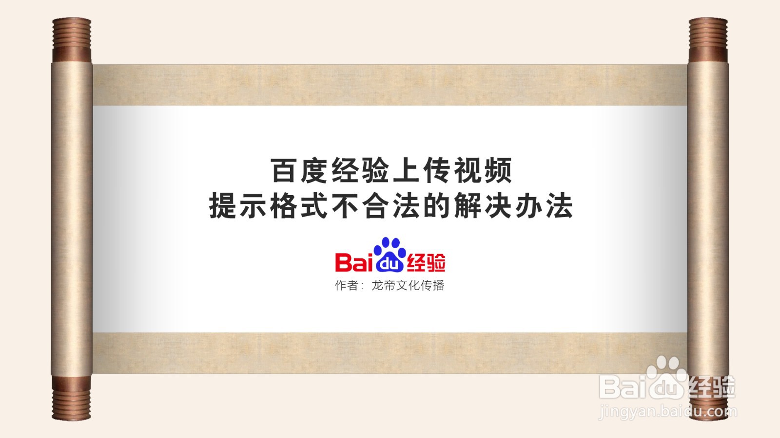 在百度经验上传视频格式不合法的解决办法