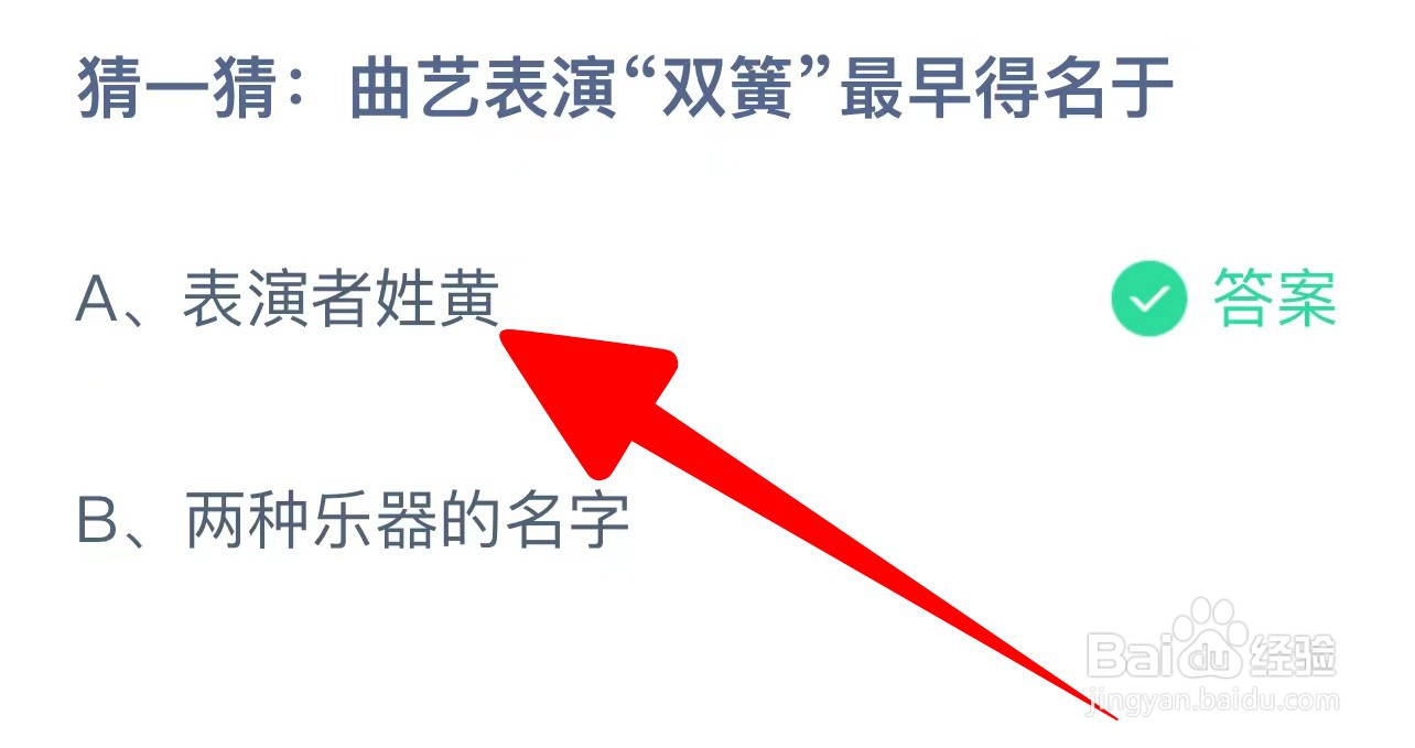 猜一猜:曲艺表演“双簧”最早得名于?蚂蚁庄园