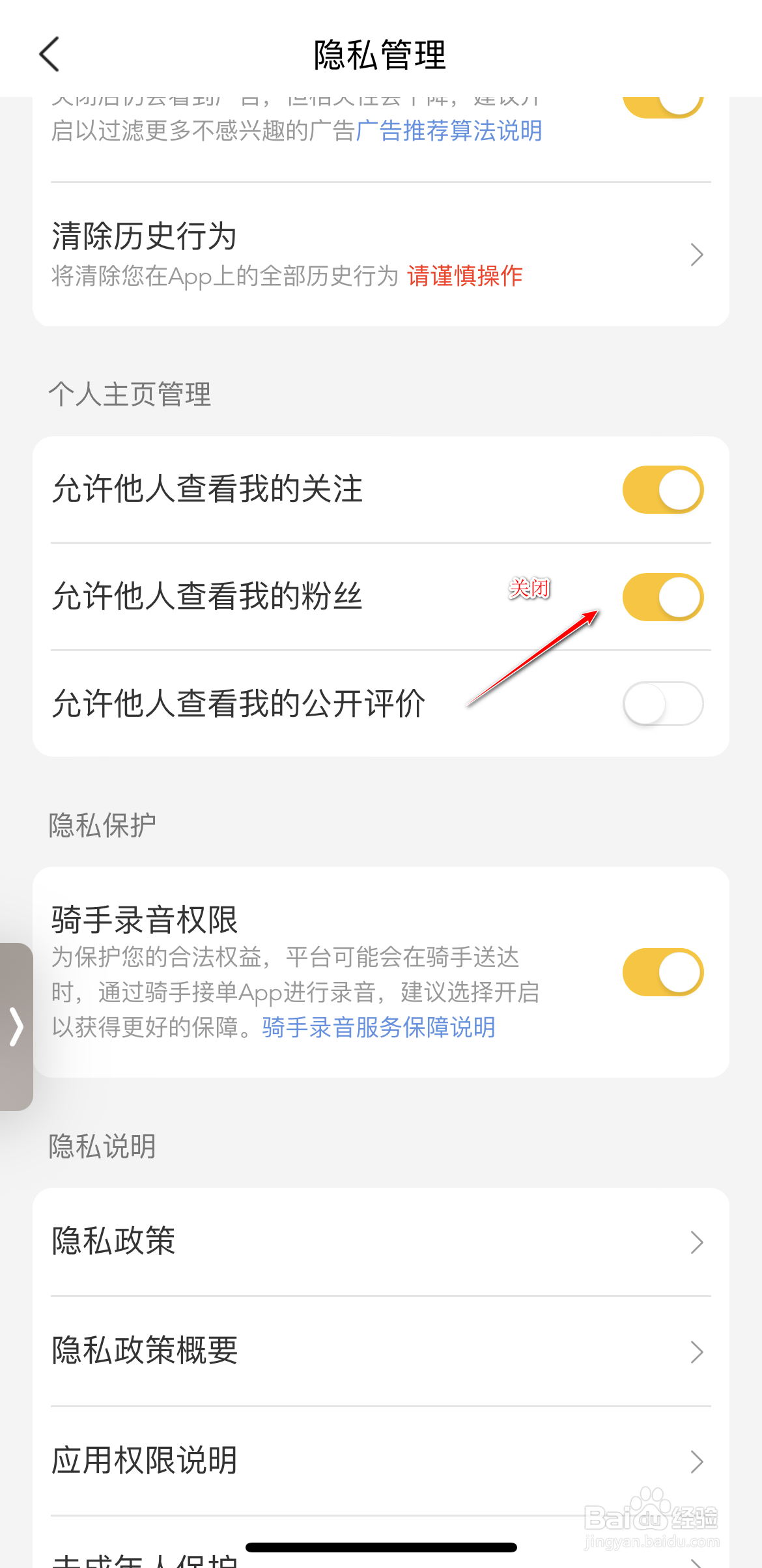 美团怎么不让别人查看我的粉丝列表