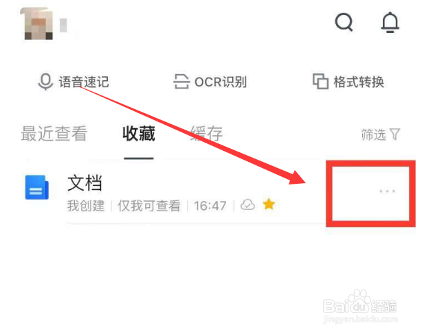 腾讯文档app怎么删除收藏文档呢？