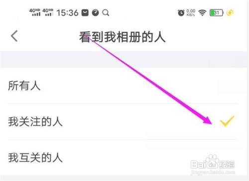 狐友中我的相册如何设置只有我关注的人可以看到