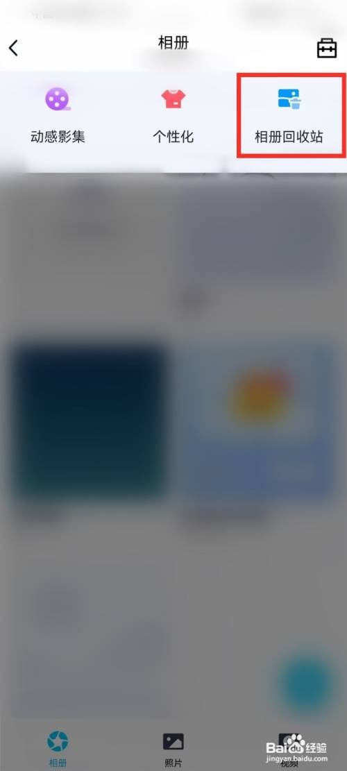 手机qq空间相册回收站怎样