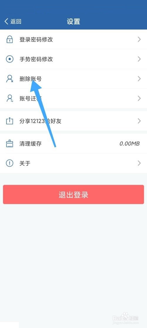 交管12123怎么删除账号