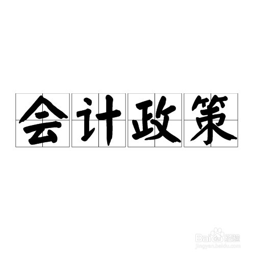 如何区分会计估计和会计政策