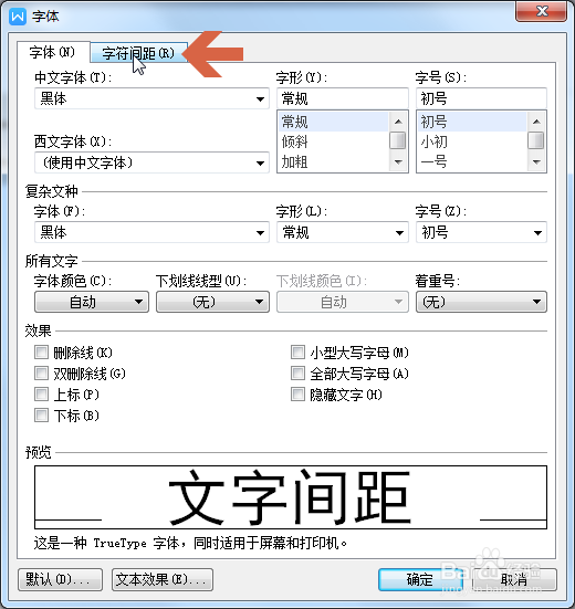 wps怎么调整文字的间距