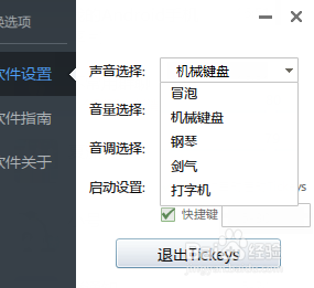Tickeys如何给键盘加音效?
