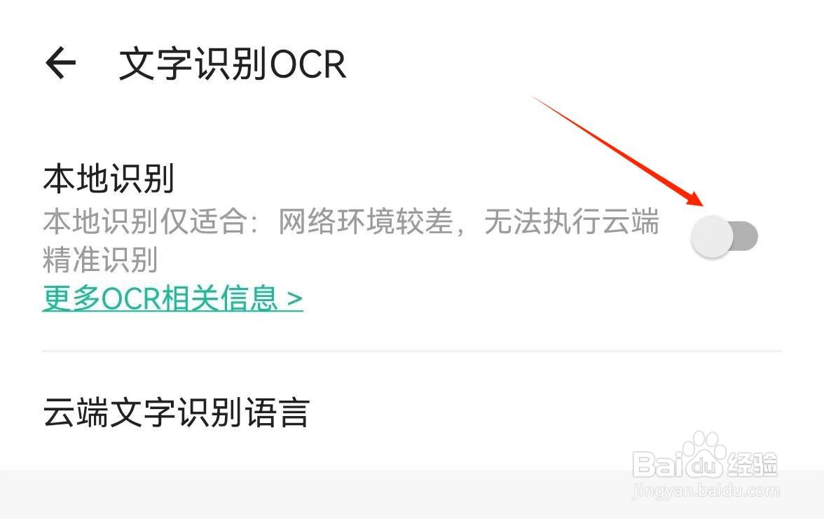 应用技巧-如何开启扫描全能王本地文字识别功能