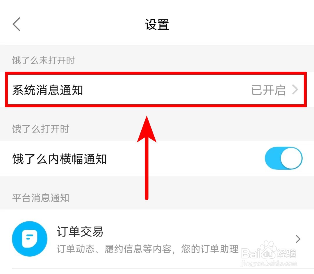 饿了么APP怎么关闭系统消息通知