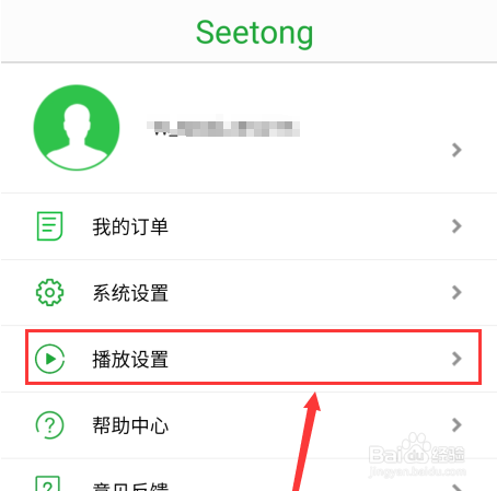 seetong怎么修改播放设置