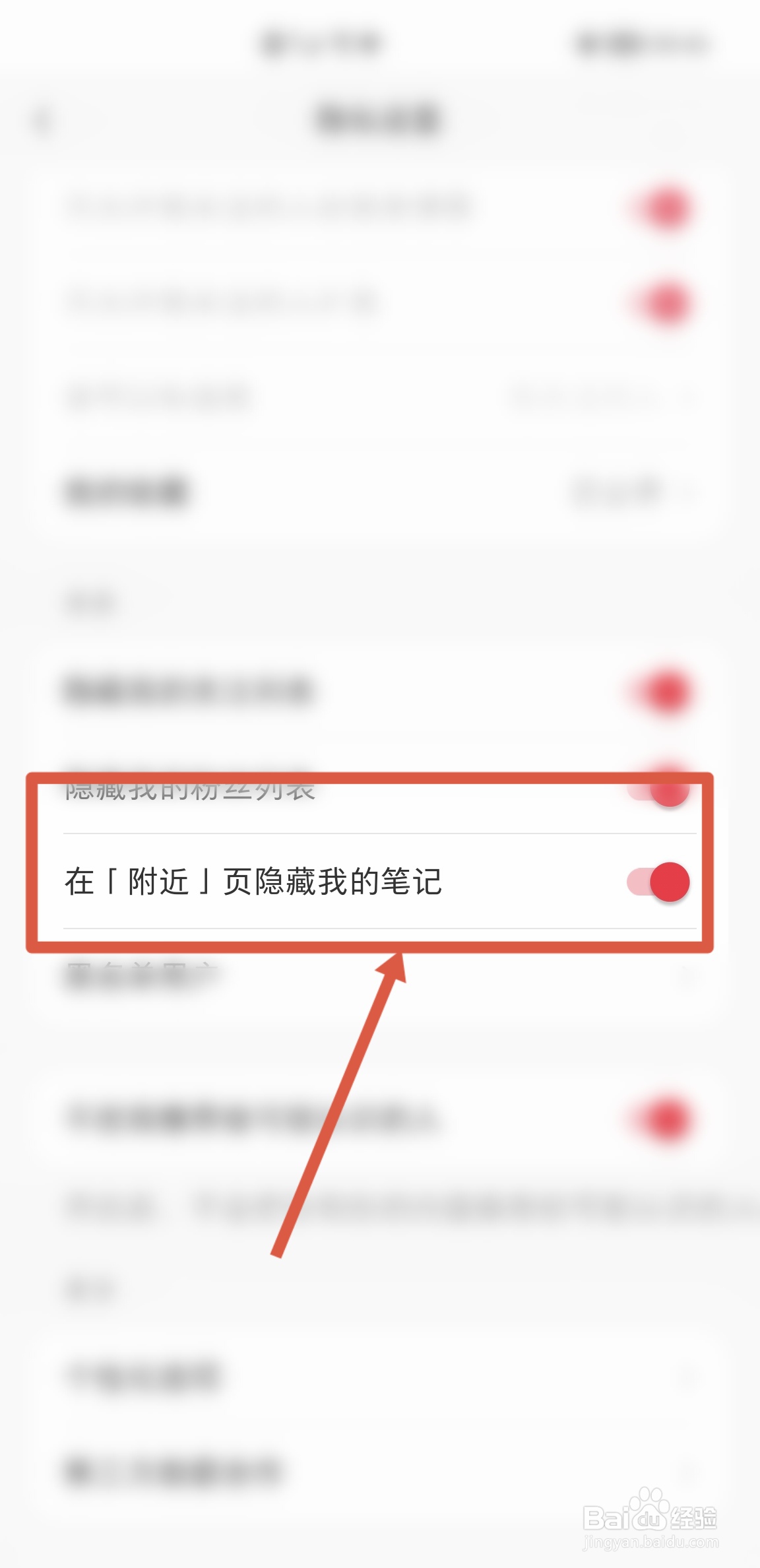 怎么在小红书附近页隐藏我的笔记